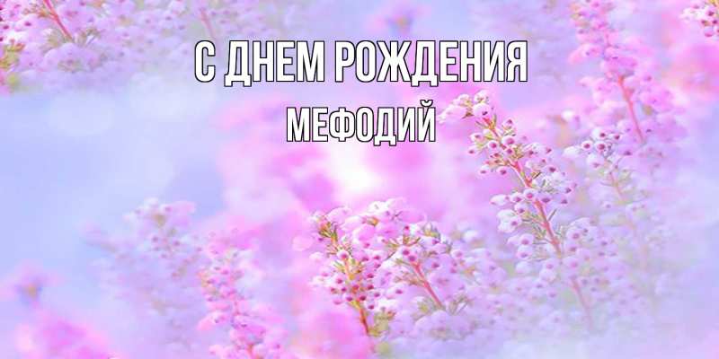 Картинка С днем рождения, Мефодий