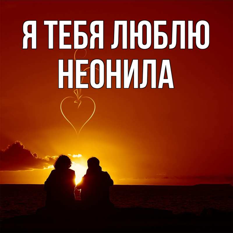 Картинка Я тебя люблю, Неонила