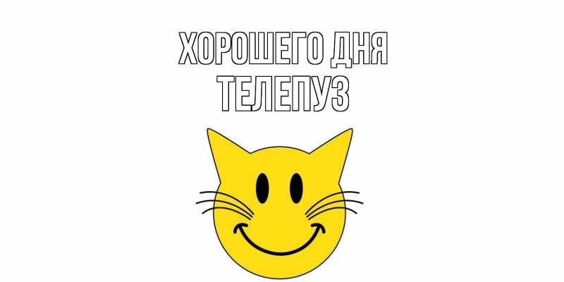 Картинка Хорошего дня, Телепуз