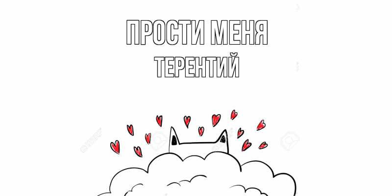 Картинка Прости меня, Терентий