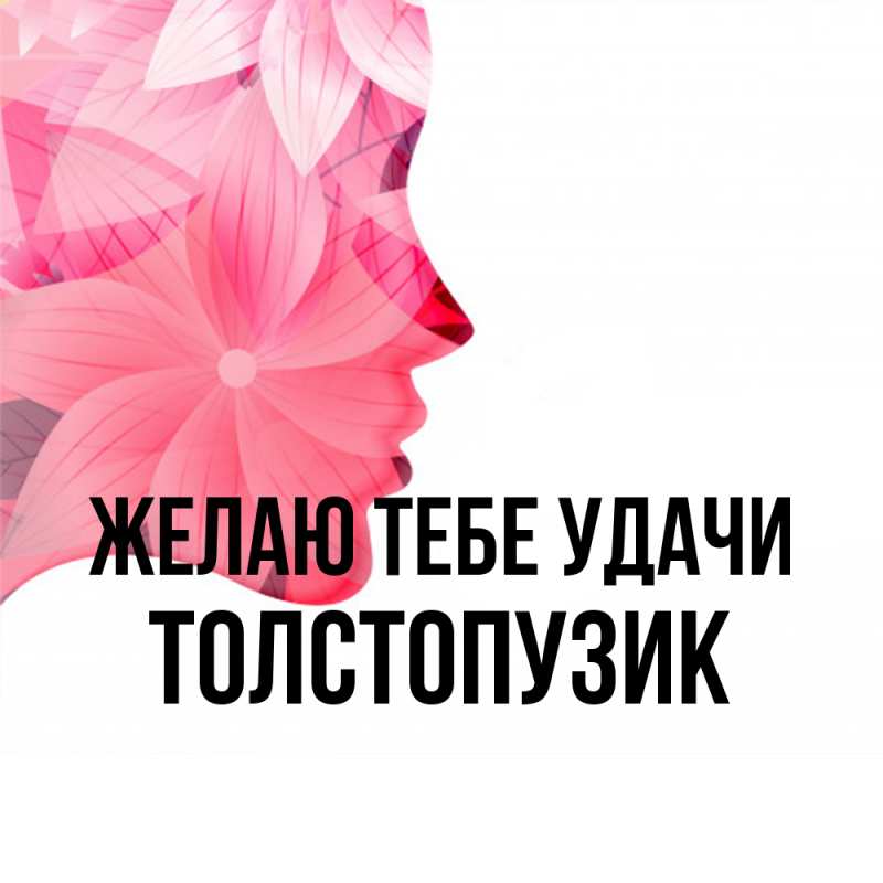 Картинка Желаю тебе удачи, Толстопузик