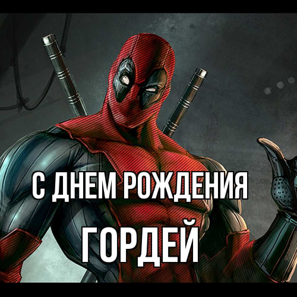 Открытка на каждый день с именем, Гордей С днем рождения марвел супергерои Прикольная открытка с пожеланием онлайн скачать бесплатно 