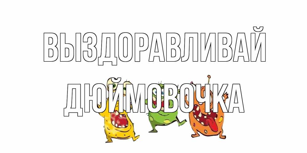 Открытка на каждый день с именем, Дюймовочка Выздоравливай бациллы пляшут Прикольная открытка с пожеланием онлайн скачать бесплатно 