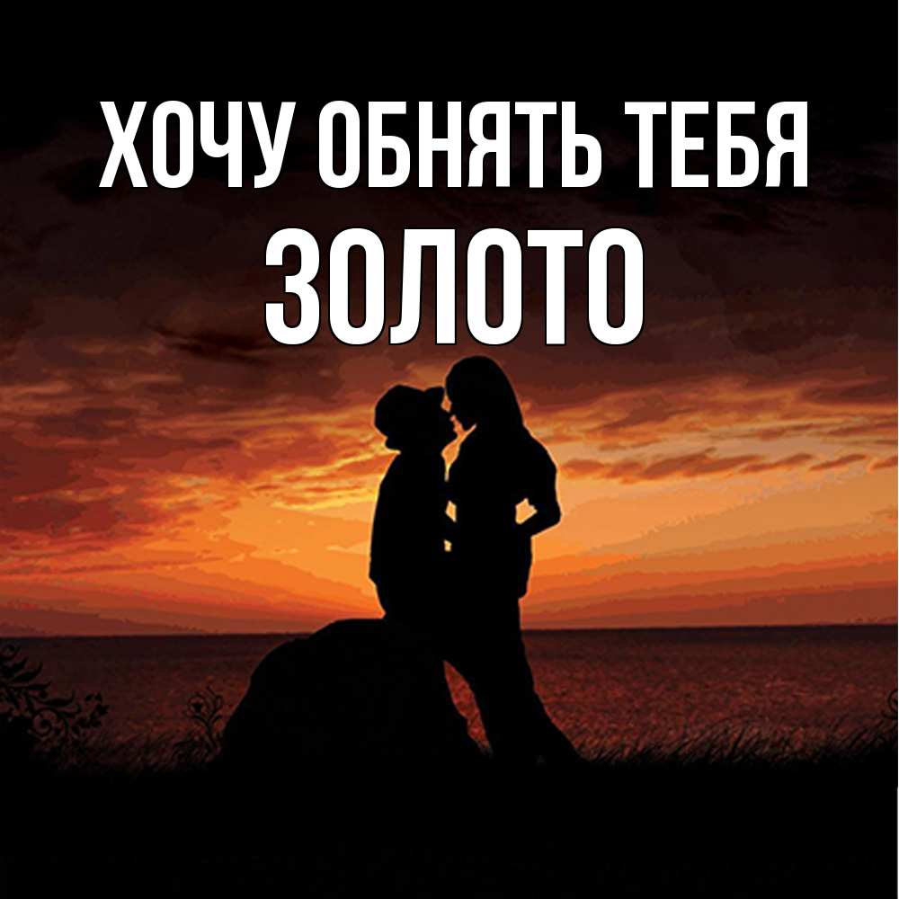 Открытка на каждый день с именем, Золото Хочу обнять тебя парень и девушка и оранжевое небо Прикольная открытка с пожеланием онлайн скачать бесплатно 