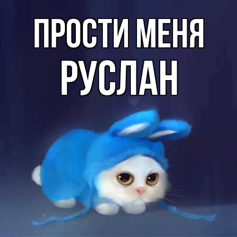 Открытка на каждый день с именем, Руслан Прости меня невинный котозай просит прощения Прикольная открытка с пожеланием онлайн скачать бесплатно 