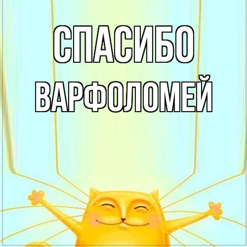 Картинка Спасибо, Варфоломей