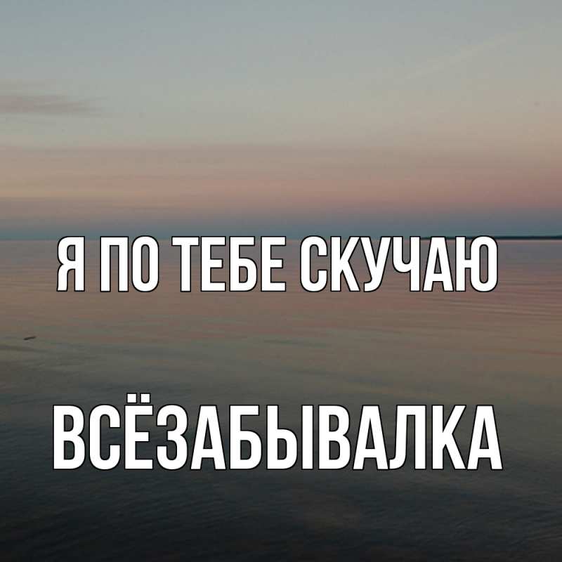 Картинка Я по тебе скучаю, Всёзабывалка