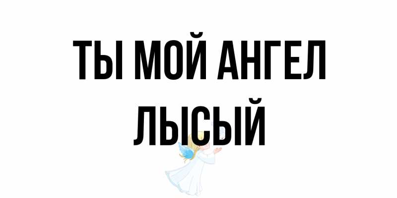 Картинка Ты мой ангел, Лысый