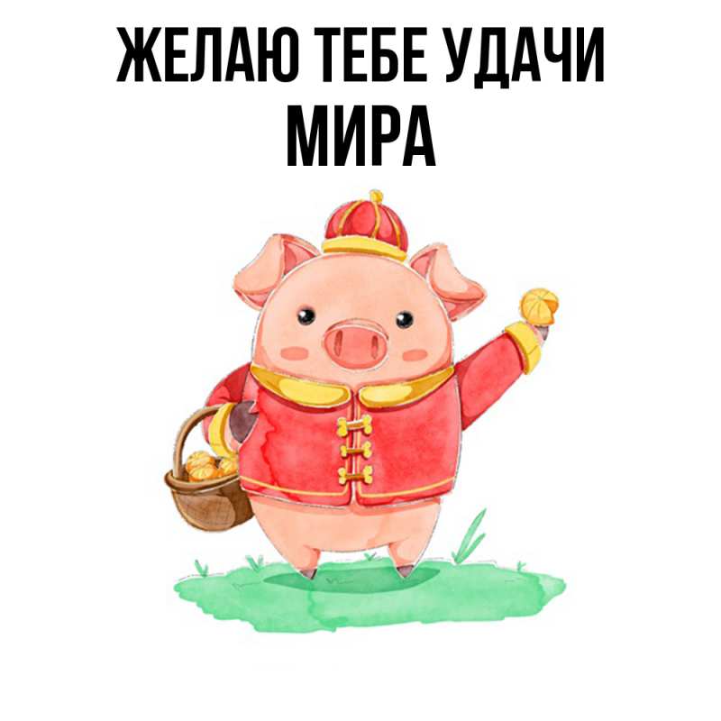 Картинка Желаю тебе удачи, Мира