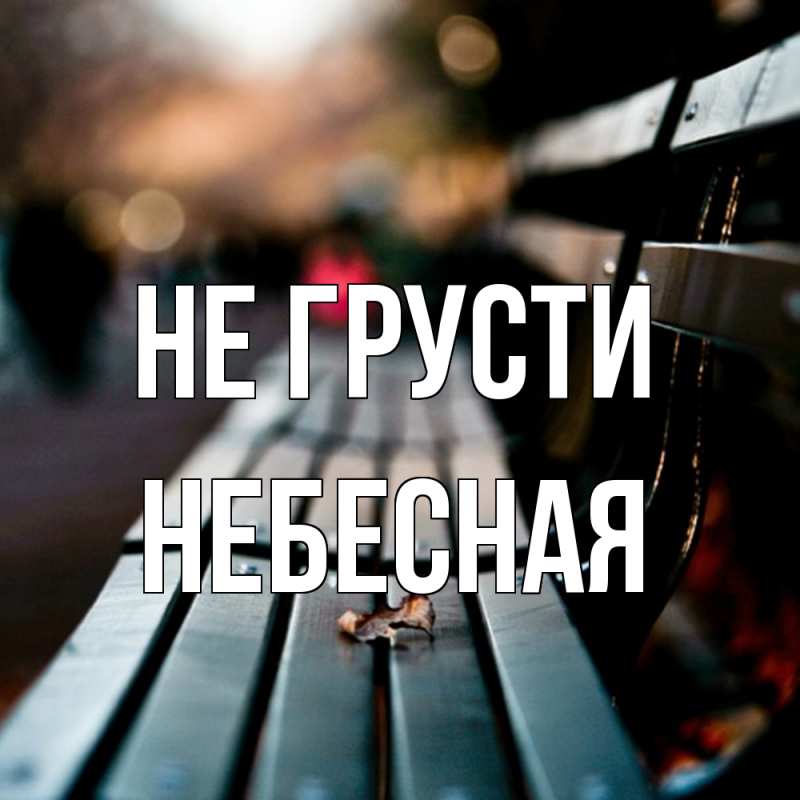 Картинка Не грусти, небесная