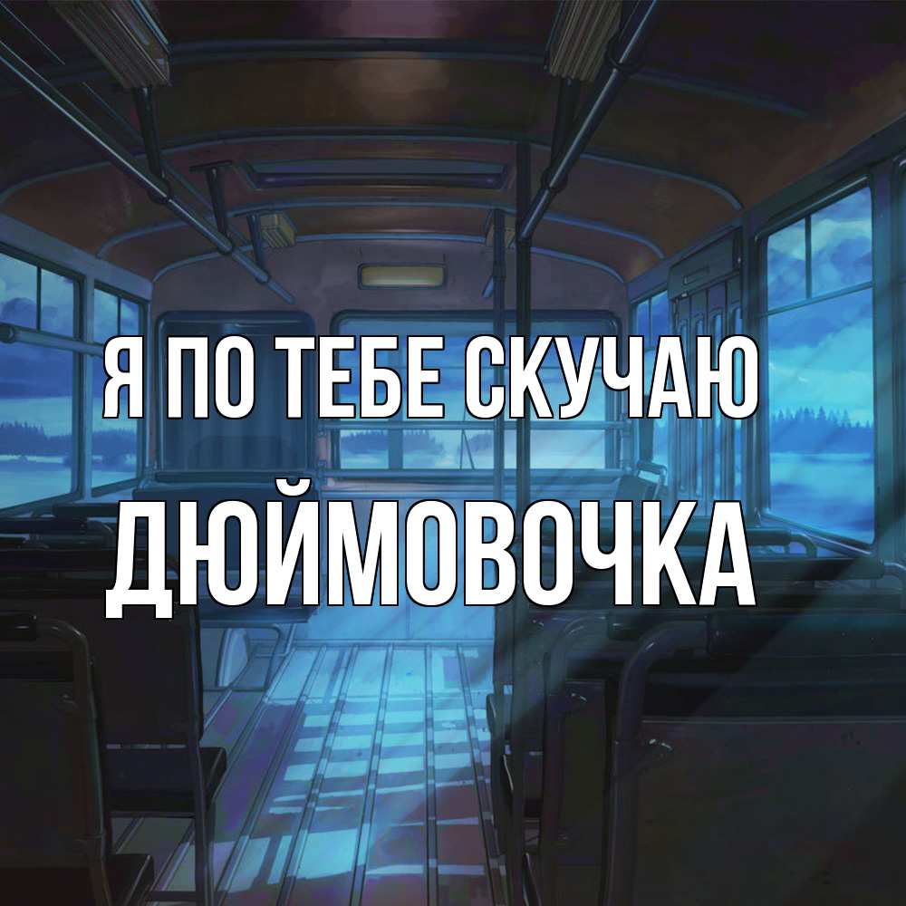 Открытка на каждый день с именем, Дюймовочка Я по тебе скучаю тоска Прикольная открытка с пожеланием онлайн скачать бесплатно 