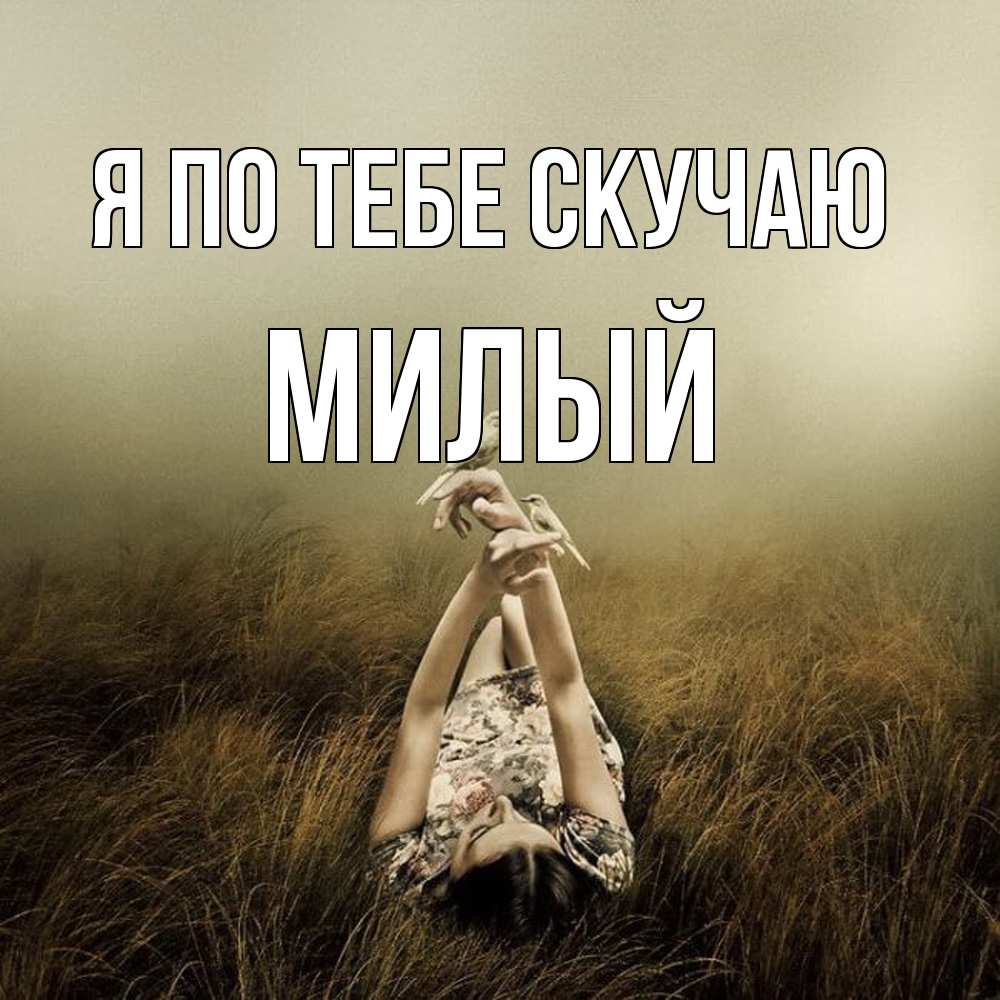 Открытка на каждый день с именем, Милый Я по тебе скучаю девушка с голубями Прикольная открытка с пожеланием онлайн скачать бесплатно 