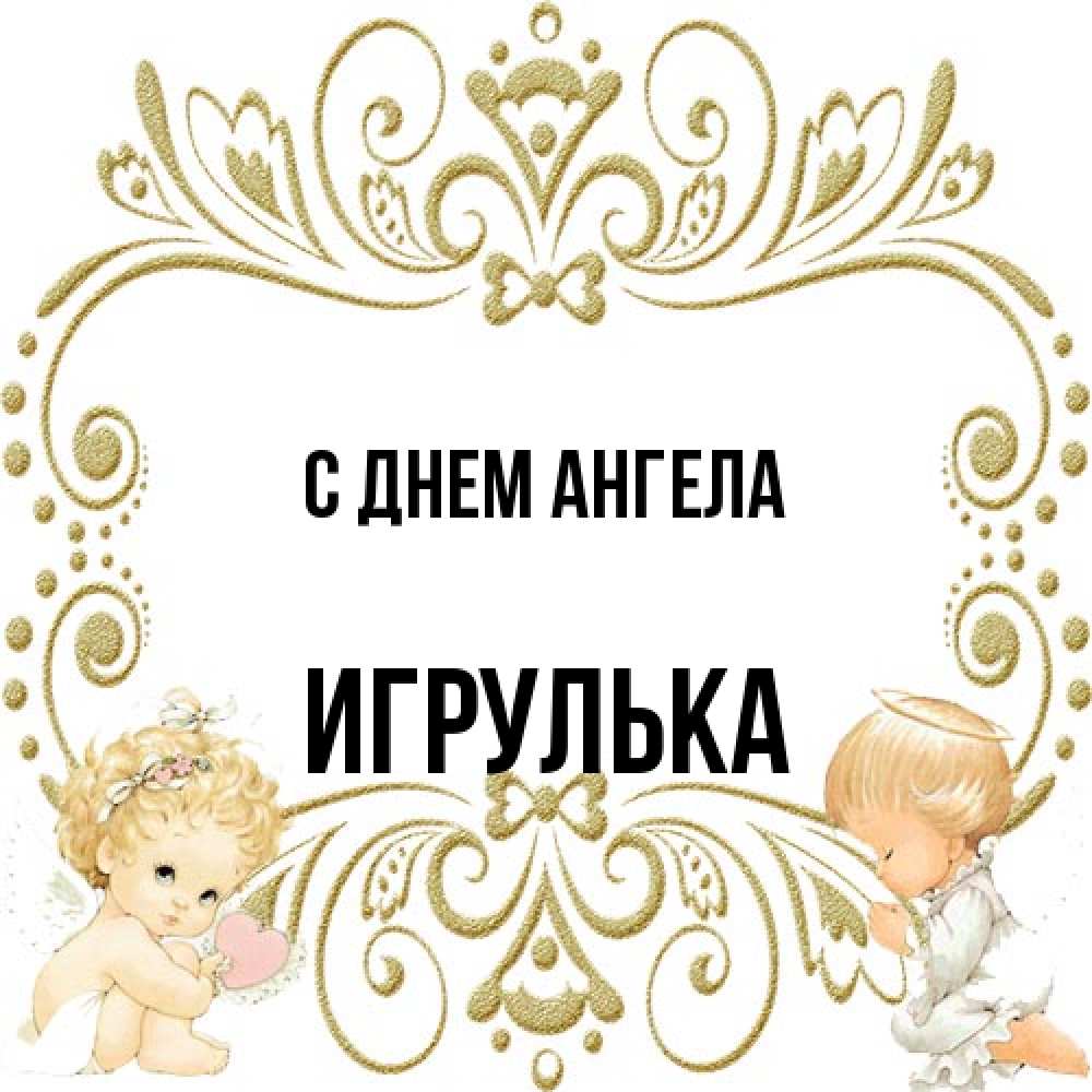 Открытка на каждый день с именем, игрулька С днем ангела с именинами поздравляют два красивых ангела. Один с сердечком другой молится Прикольная открытка с пожеланием онлайн скачать бесплатно 
