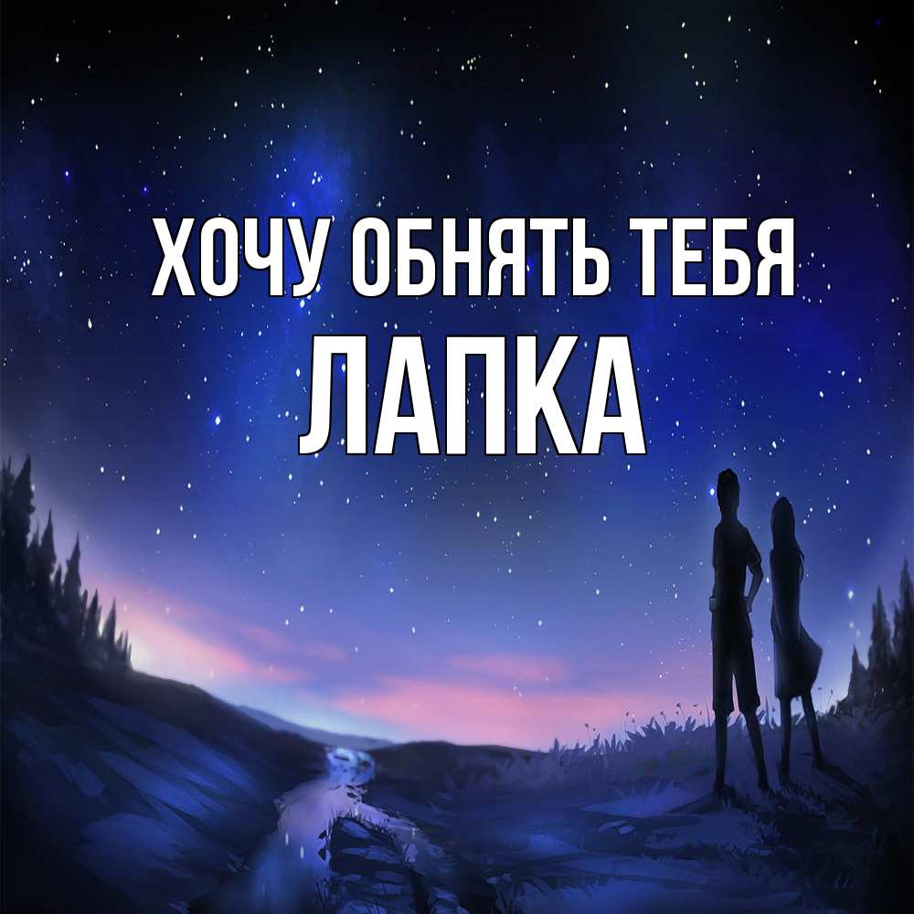 Открытка на каждый день с именем, лапка Хочу обнять тебя абстракция 1 Прикольная открытка с пожеланием онлайн скачать бесплатно 