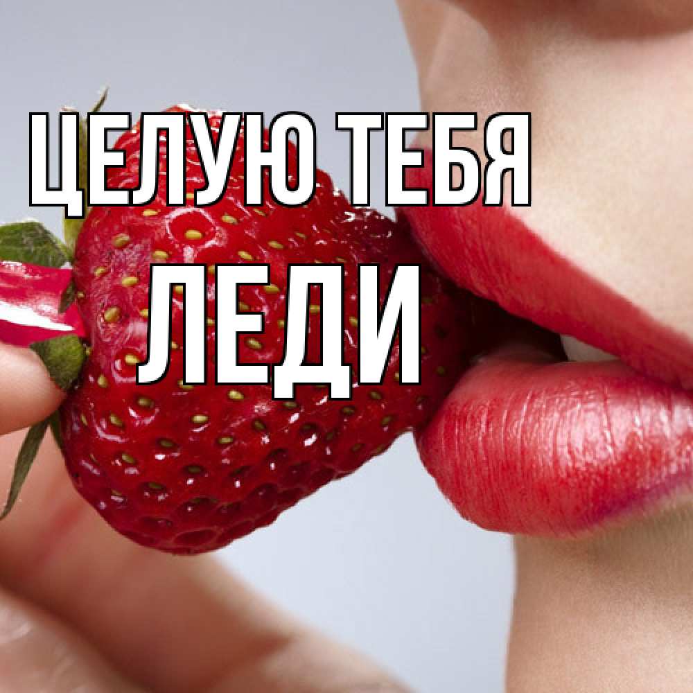 Открытка на каждый день с именем, леди Целую тебя губки держат клубничку Прикольная открытка с пожеланием онлайн скачать бесплатно 