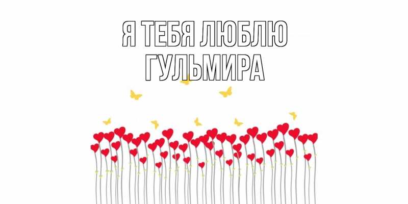 Картинка Я тебя люблю, Гульмира