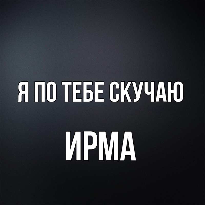 Картинка Я по тебе скучаю, Ирма