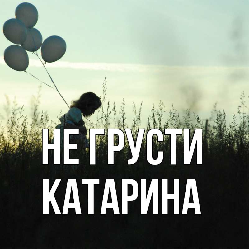 Картинка Не грусти, Катарина