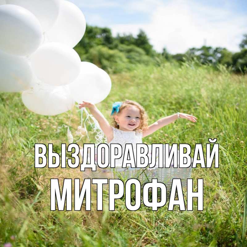 Картинка Выздоравливай, Митрофан