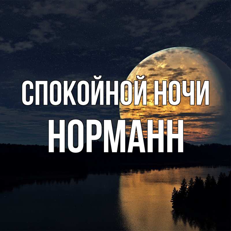 Картинка Спокойной ночи, Норманн
