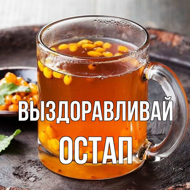 Картинка Выздоравливай, Остап