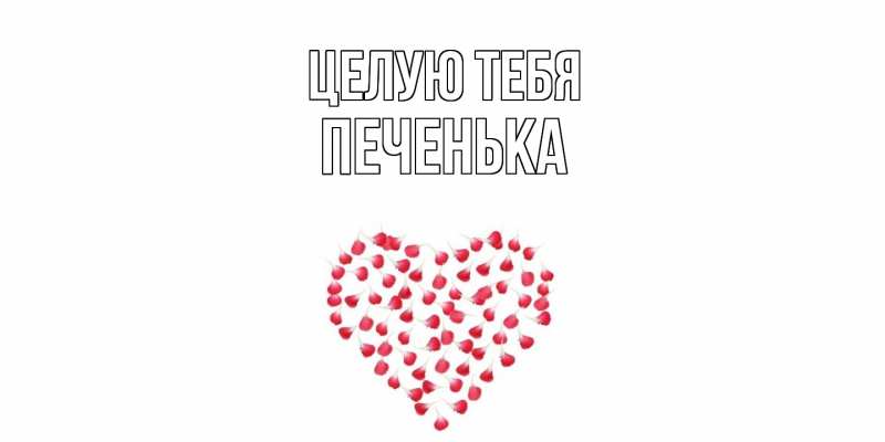 Картинка Целую тебя, Печенька