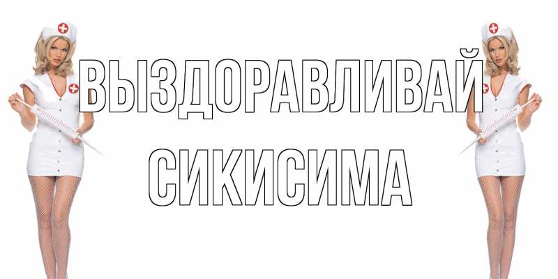 Картинка Выздоравливай, Сикисима