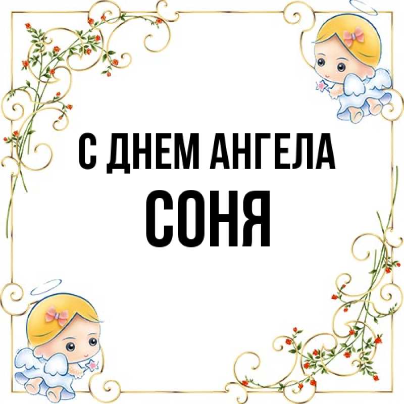 Картинка С днем ангела, Соня