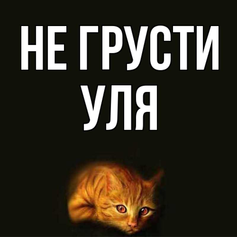 Картинка Не грусти, Уля