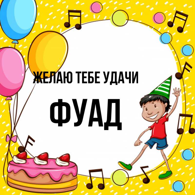 Картинка Желаю тебе удачи, Фуад