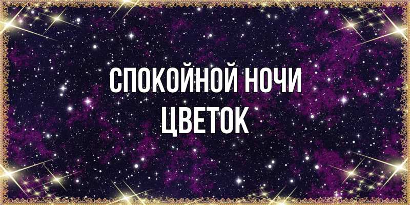Картинка Спокойной ночи, Цветок
