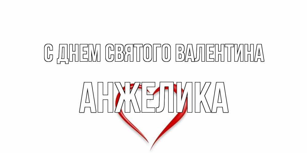 Открытка на каждый день с именем, Анжелика С днем Святого Валентина сердечко красное Прикольная открытка с пожеланием онлайн скачать бесплатно 