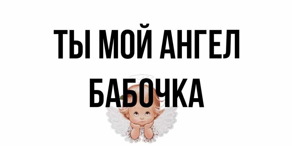 Открытка на каждый день с именем, Бабочка Ты мой ангел ангел Прикольная открытка с пожеланием онлайн скачать бесплатно 