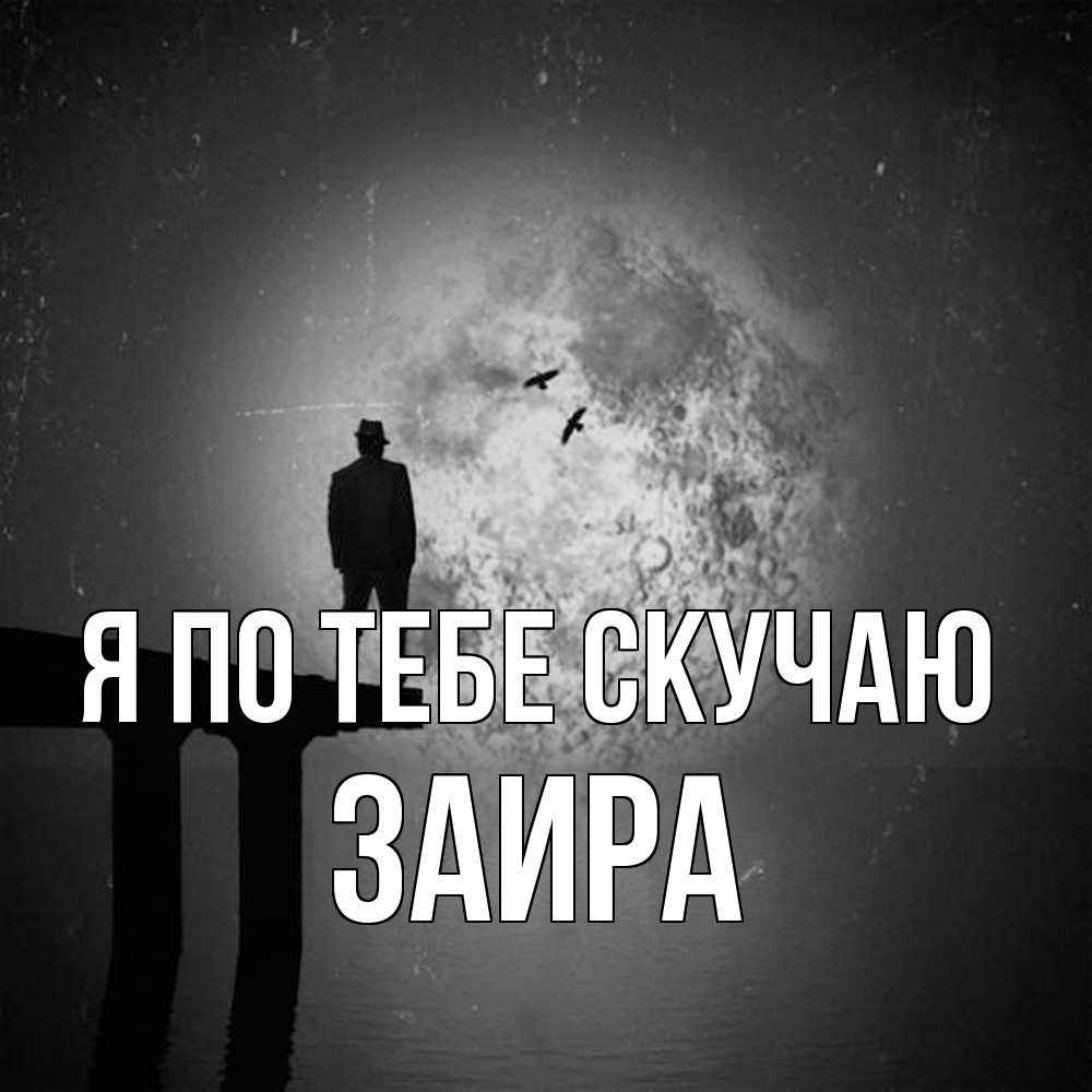 Открытка на каждый день с именем, Заира Я по тебе скучаю мост 1 Прикольная открытка с пожеланием онлайн скачать бесплатно 