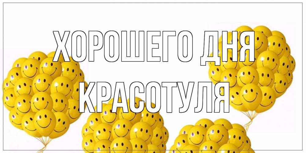 Открытка на каждый день с именем, Красотуля Хорошего дня шарики Прикольная открытка с пожеланием онлайн скачать бесплатно 