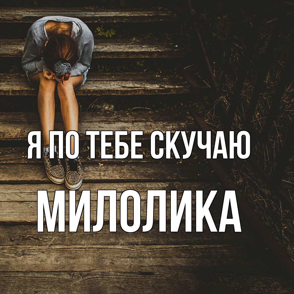 Открытка на каждый день с именем, Милолика Я по тебе скучаю грущу Прикольная открытка с пожеланием онлайн скачать бесплатно 
