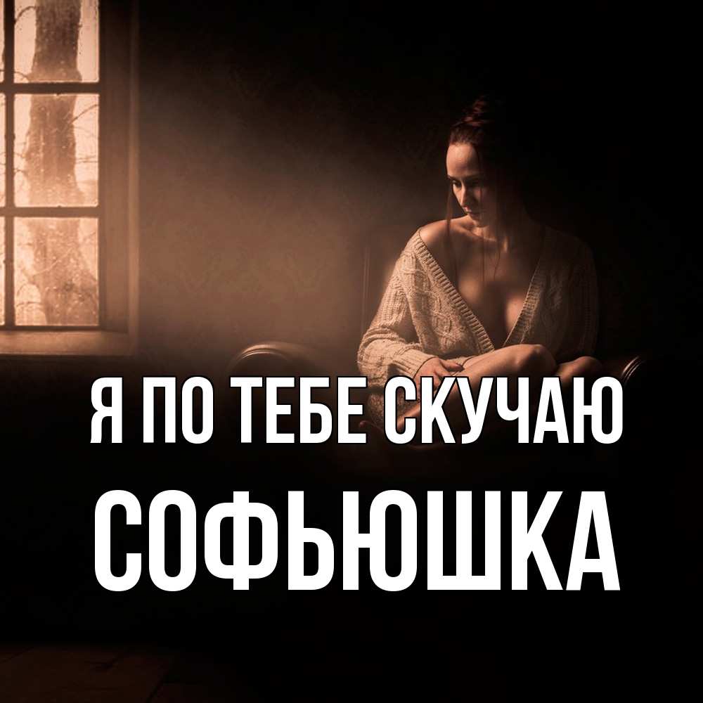 Открытка на каждый день с именем, Софьюшка Я по тебе скучаю приходи в гости ко мне Прикольная открытка с пожеланием онлайн скачать бесплатно 