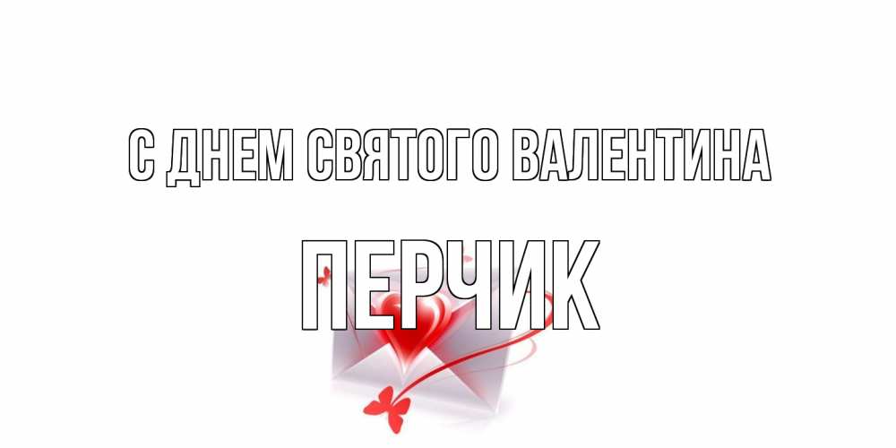 Открытка на каждый день с именем, перчик С днем Святого Валентина валентинка с сердечком на 14 февраля для лучше красотки Прикольная открытка с пожеланием онлайн скачать бесплатно 