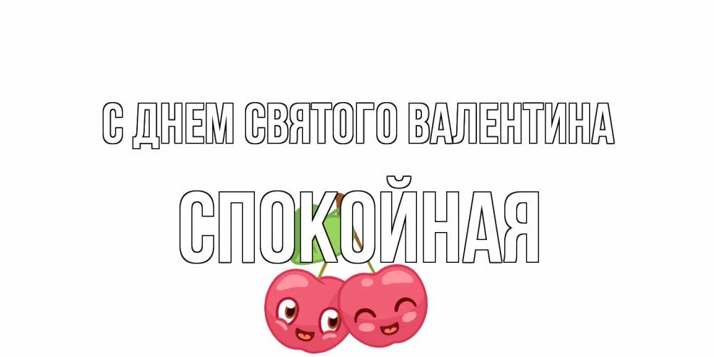 Открытка на каждый день с именем, спокойная С днем Святого Валентина 14 февраля день всех влюбленных Прикольная открытка с пожеланием онлайн скачать бесплатно 