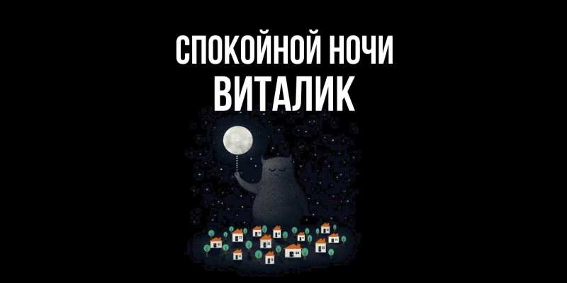 Картинка Спокойной ночи, Виталик