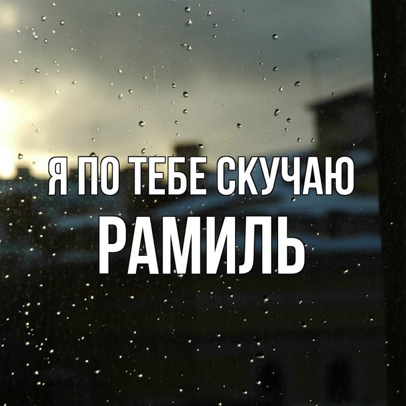 Картинка Я по тебе скучаю, Рамиль