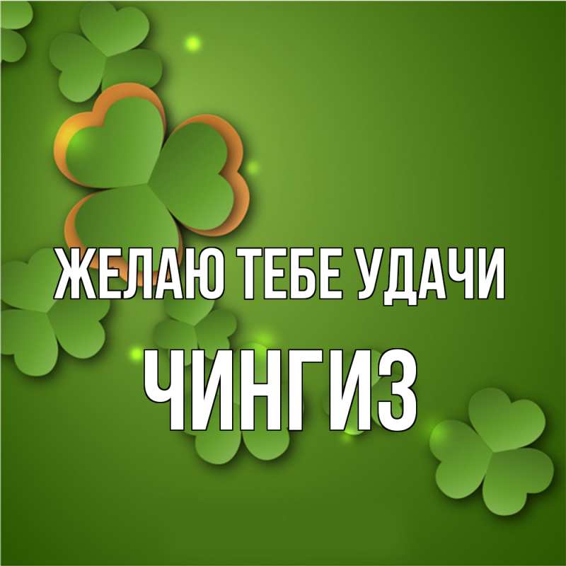Картинка Желаю тебе удачи, Чингиз