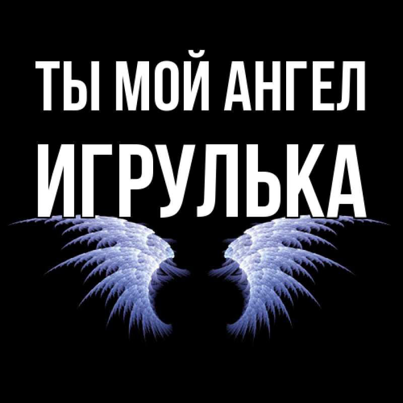 Картинка Ты мой ангел, игрулька