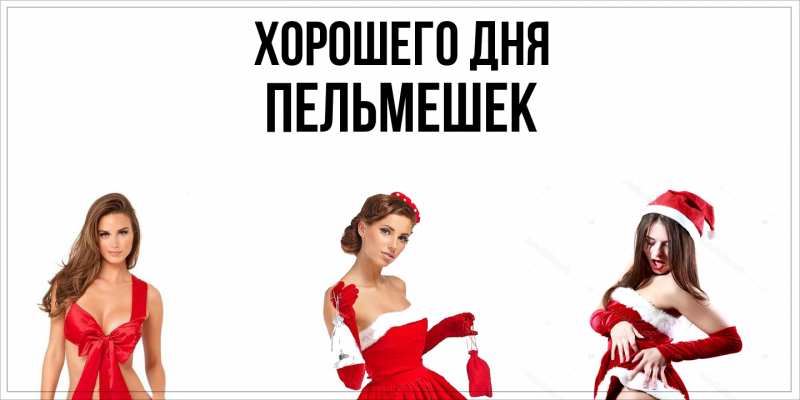 Картинка Хорошего дня, пельмешек
