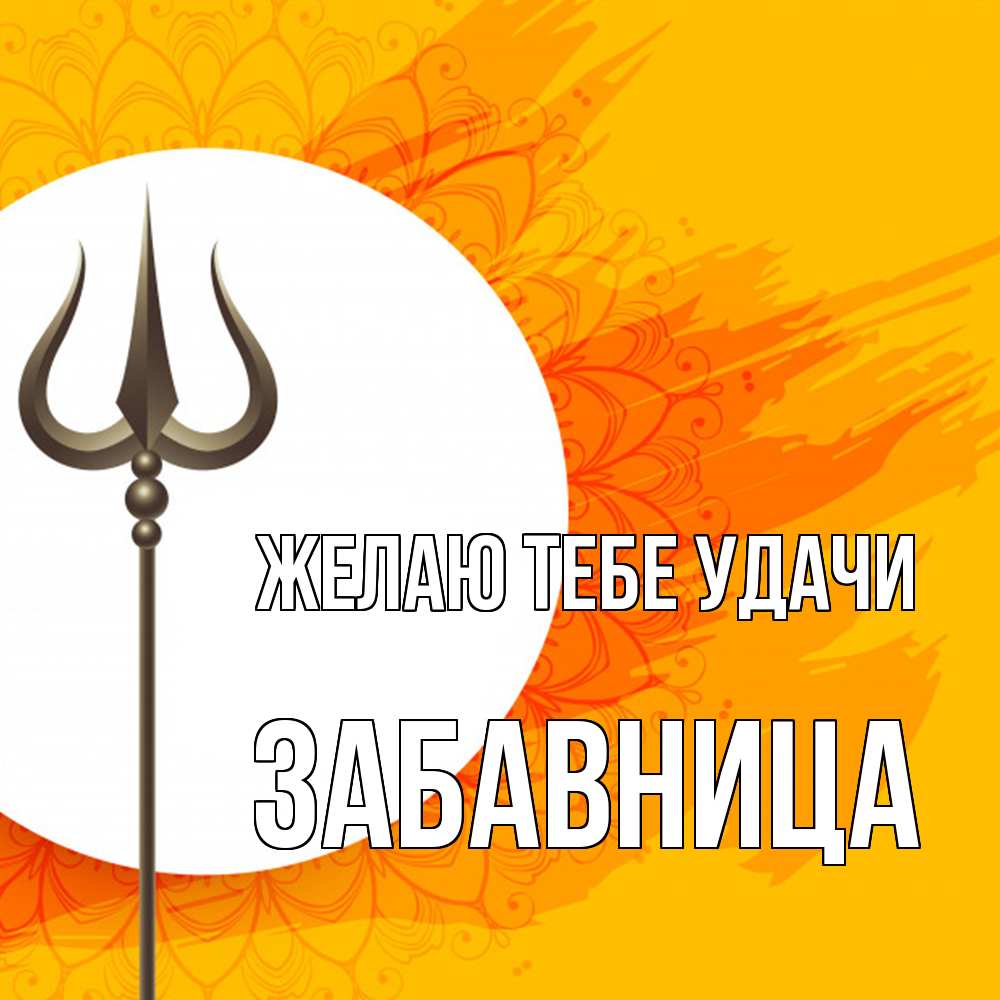 Открытка на каждый день с именем, Забавница Желаю тебе удачи пусть повезет Прикольная открытка с пожеланием онлайн скачать бесплатно 