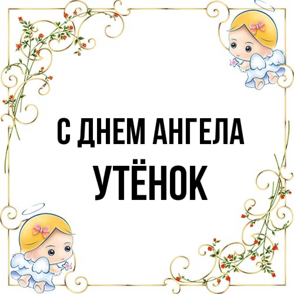Открытка на каждый день с именем, Утёнок С днем ангела девочки ангелы Прикольная открытка с пожеланием онлайн скачать бесплатно 