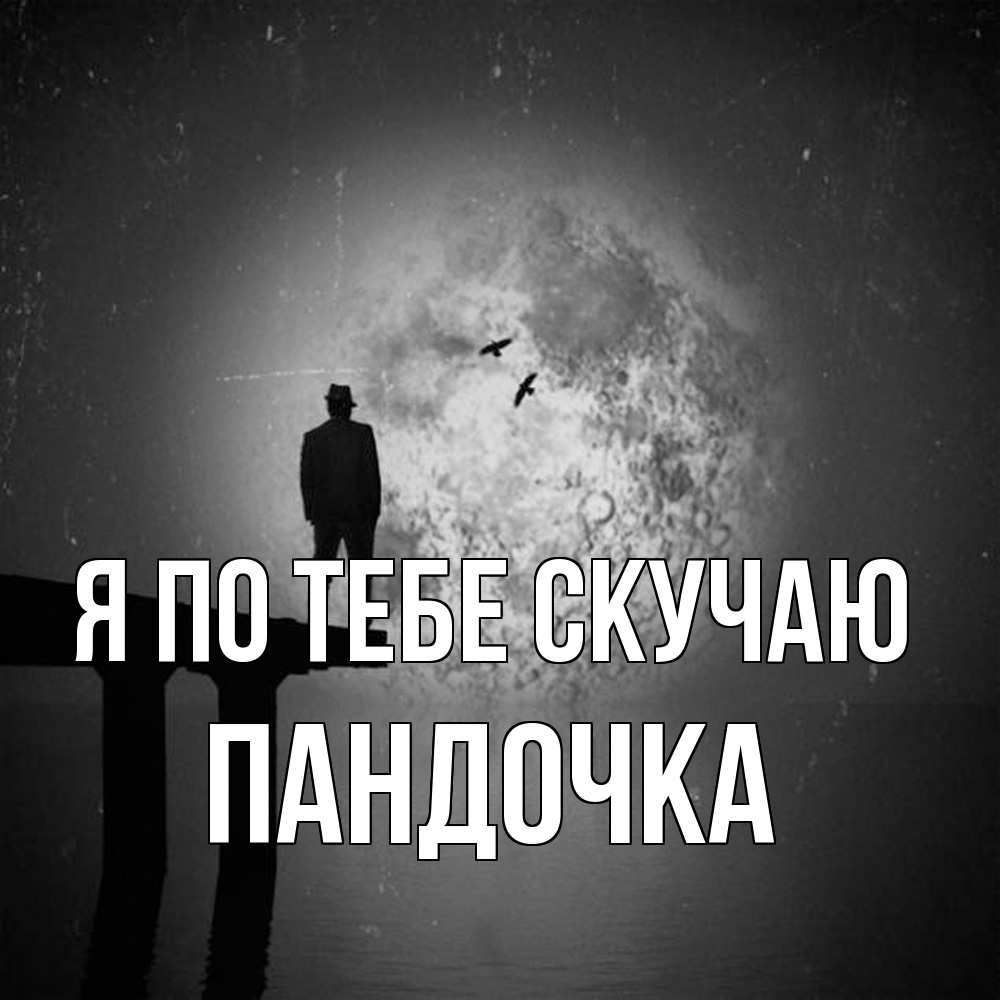 Открытка на каждый день с именем, пандочка Я по тебе скучаю мост 1 Прикольная открытка с пожеланием онлайн скачать бесплатно 