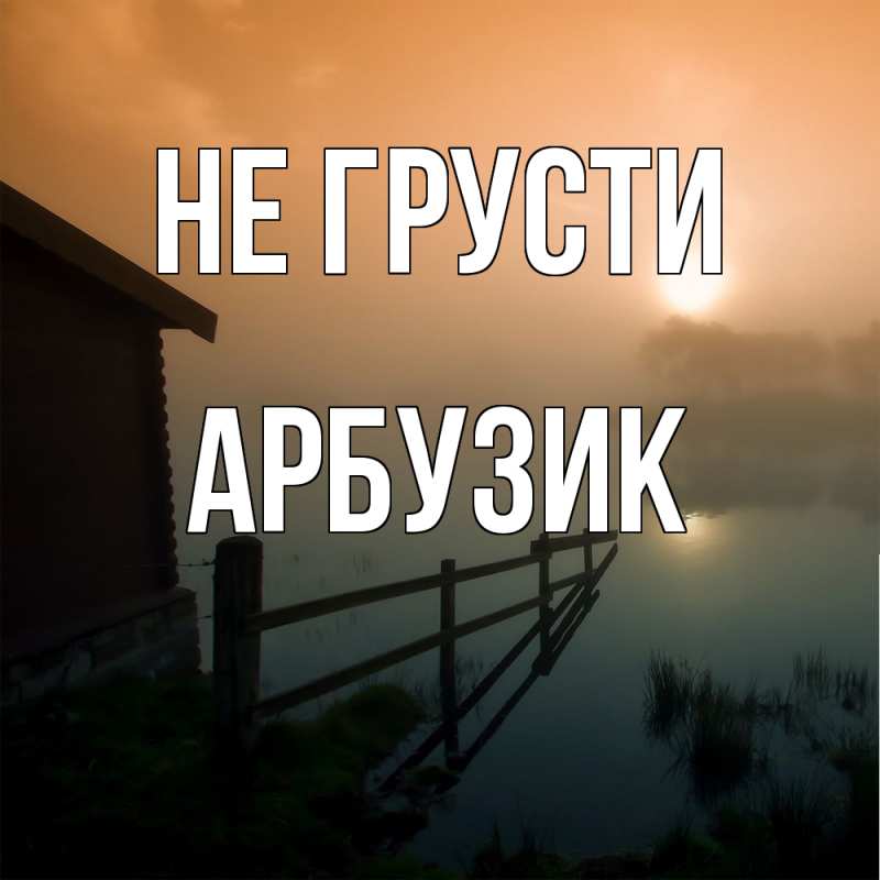 Картинка Не грусти, Арбузик