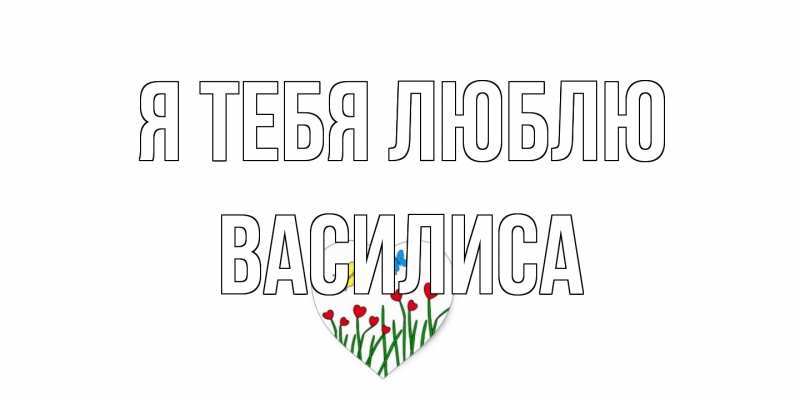Открытка с именем, Василиса, Я тебя люблю