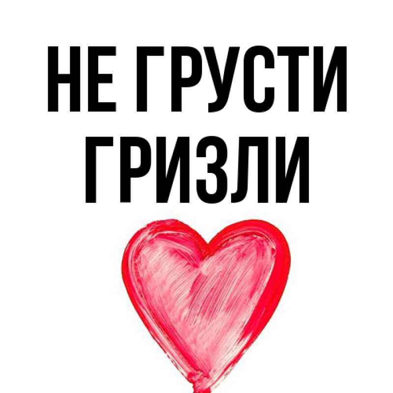 Открытка с именем, Гризли, Не грусти